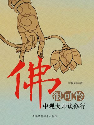 cover image of 佛很可怜